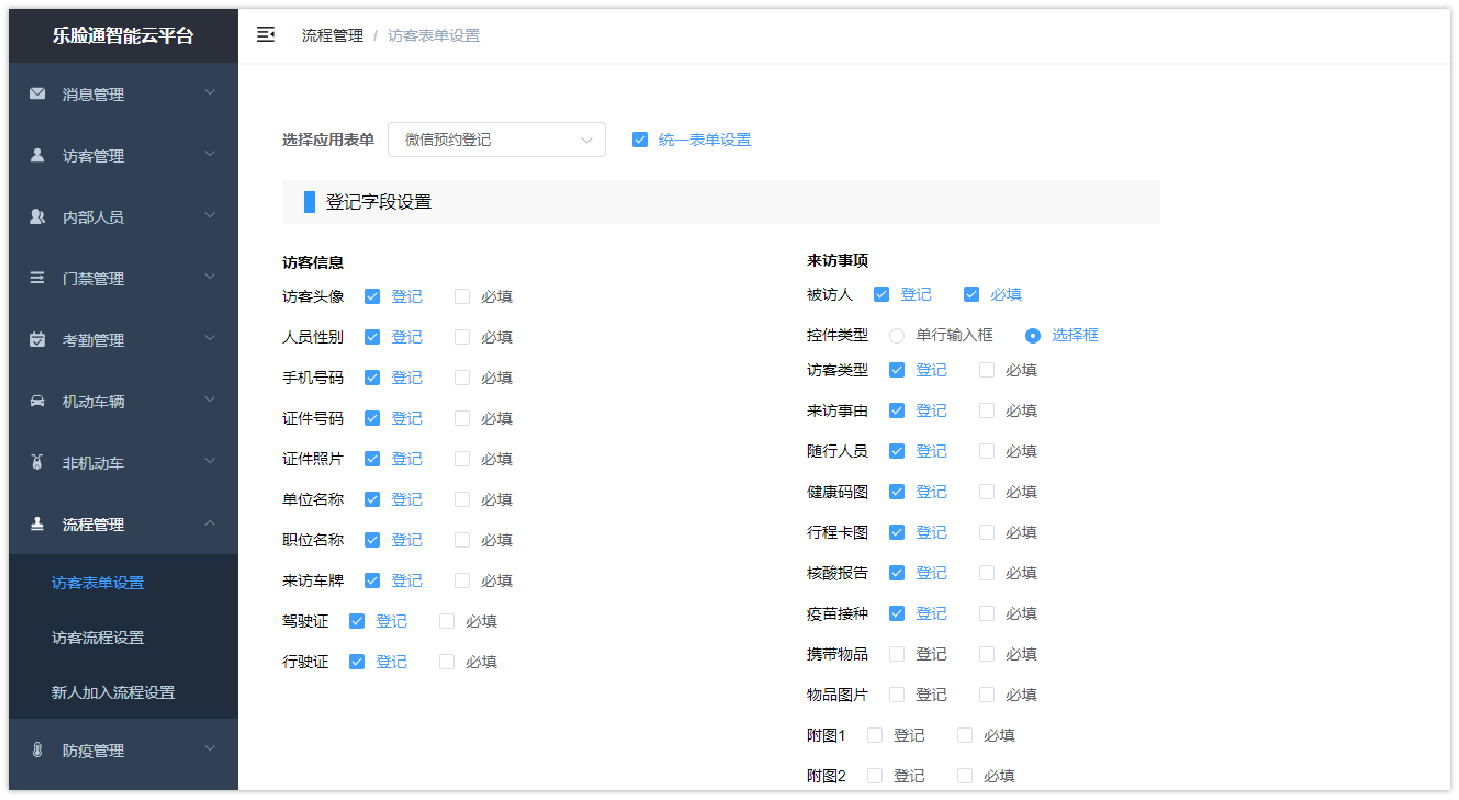 访客登记字段自定义